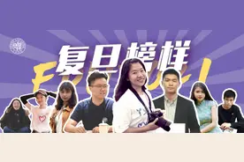 优秀！复旦榜样！ ⑦图片