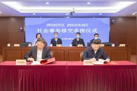 经开区未央区率先完成社会事务剥离！共移交41个社区，涉及12类41个具体事项图片