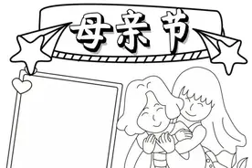 手抄报（母亲节竖版可打印）图片