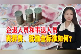 企退和机关事业单位人员，丧葬费抚恤金有区别吗？差距多少？图片