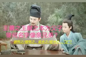 王羲之/王献之实为父子，缘何名字像两亲兄弟？图片