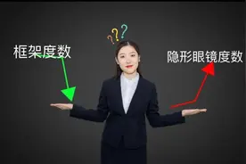 隐形眼镜的度数和框架镜的度数是不一样的，知道怎么换算吗？图片