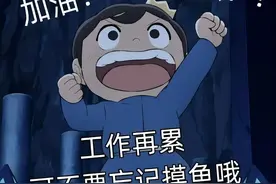 职场“摸鱼”“划水”的现象越来越严重，到底是为什么？图片