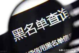 不怕当“老赖”？沈阳首批非法营运强制执行：微信、支付宝使用受限图片