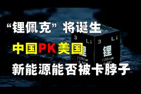 锂佩克恐诞生！全球抢矿大战，中国pk美国，是否会被卡脖子？图片