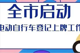 @光明人，31个电动自行车登记上牌问题都帮你解答了图片