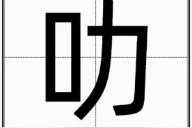 “叻”怎么读？图片
