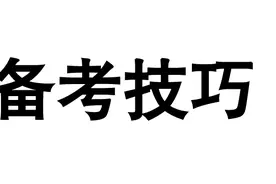 公基备考 | 马哲+经济+公文常识图片