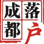 成都落户咨询