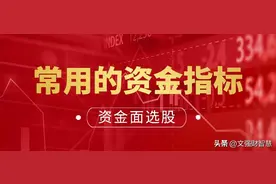 资金面选股之：常用的资金指标图片