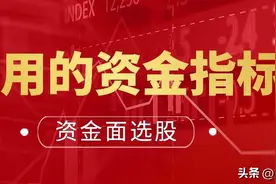 资金面选股之：常用的资金指标图片