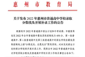 快讯！2022年惠州普通高中录取分数线出炉！图片