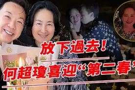 断情30年 ，61岁何超琼低调喜迎“第二春”！与男友贴脸拥吻秀恩爱图片