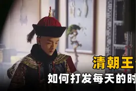 清朝王爷平时如何打发时间？他们要干活吗？王爷的快乐你不懂图片