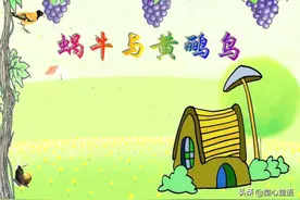 「童心童语在家玩」蜗牛与黄鹂鸟图片