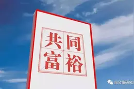 弘毅：坚定不移遏制“顶尖断崖式”贫富分化的对策建议图片