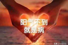 阳气是人的命根，三十不补，五十受苦，中医最全补阳妙方，送给你图片