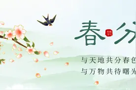 今日春分 | 一起聊聊关于春分的知识和习俗图片