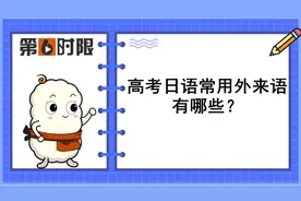 常考日语词汇｜高考日语常用外来语有哪些？图片