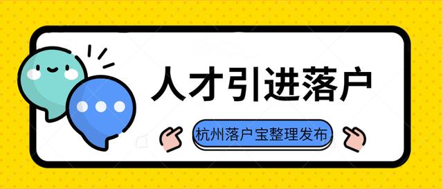 杭州落户政策2022年最新版量身定制合适的方案