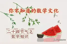 二十四节气中的数学图片