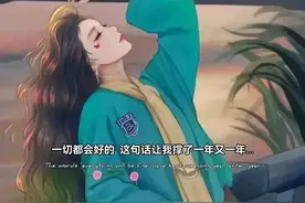 今日份头像分享：一切都会好的，这句话支撑了我一年又一年图片