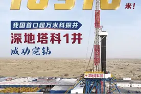 欧美能源的天塌了，中国成功凿出万米深井，发现油田和生物图片