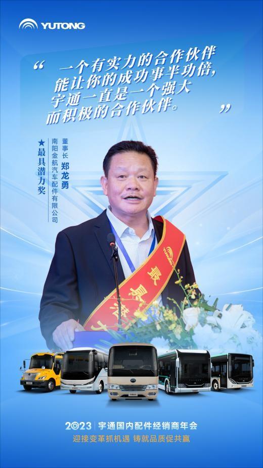 以品质促共赢，宇通2023国内配件经销商年会圆满召开