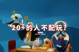 光遇：20+的人不配玩？年龄歧视没必要，XXS也会长大的图片