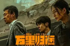 国庆档《万里归途》：3次逆行、5次死里逃生，只为接你安全回家图片