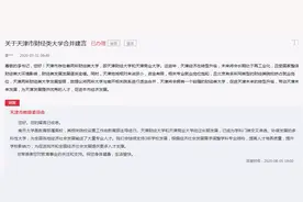 网友：将天津商业大学整体拆分，相关院系及专业并入其他院校图片