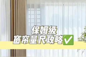 窗帘尺寸怎么量？看完这一篇就会了！图片