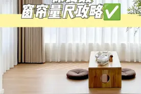 窗帘尺寸怎么量？看完这一篇就会了！图片