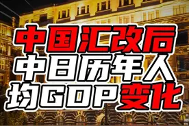 中国汇改后中日历年人均GDP变化，两国差距对比，80多倍到两倍多图片
