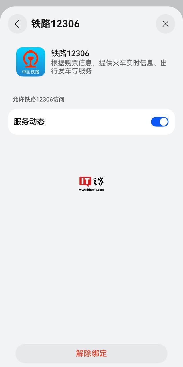 华为鸿蒙HarmonyOS 5系统12306行程信息服务回归
