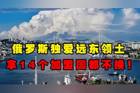 宁愿放弃加盟国，也要死守远东领土，俄罗斯为何独爱西伯利亚冻土图片