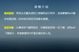 第一章 BIM（revit）基础知识图片