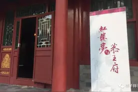 北京深度（101）红楼寻梦：恭王府与大观园原型之谜图片
