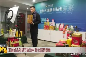 备年货迎新春 军创好品年货节启动中图片