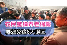 农民缴纳养老保险，要避免这6大误区，否则将影响养老金待遇图片