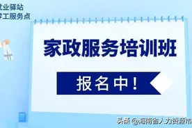 月底开班！免费培训！家政服务员（初级）培训报名招生已开启！就业平均薪资5000-8000元！抓紧报名图片