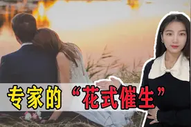 催生又出新招？这次改劝女性降低择偶标准，网友都笑了图片