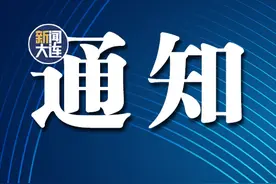 大连市教育局发布转学须知！图片