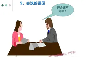 如何开公司会议九个“谁”？二图片