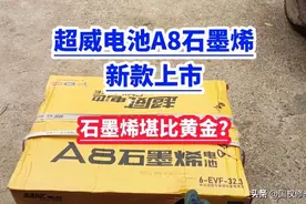 电动车换一组好的石墨烯电池，以旧换新要多少钱？看完价格别吃惊图片