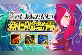 云顶之弈：新冒险怒翼霞，新版本史诗级加强，全员2星稳定前二图片