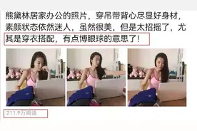 熊黛林居家办公照火了，虽然很美，被曝太过招摇图片