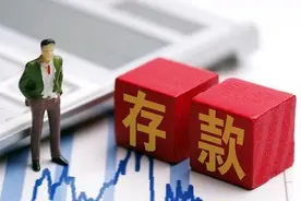 银行存款你真的懂吗？内部人员透露三个猫腻，真的不要再踩雷了！图片
