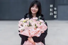 继《向风而行》后，谭松韵又一部新剧即将开拍！阵容依旧不俗图片