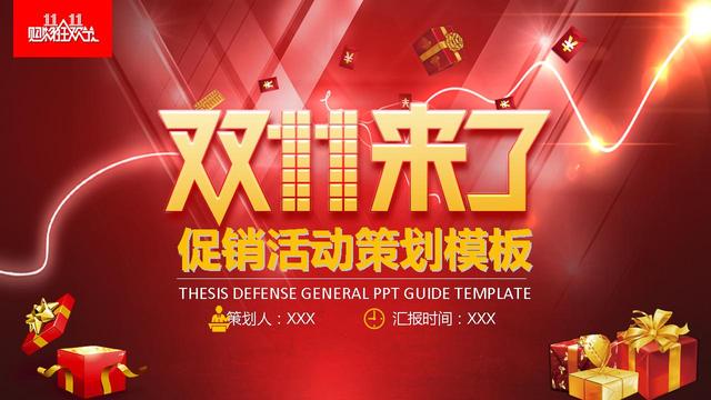 ����˫ʮһ������߻�����PPTģ��